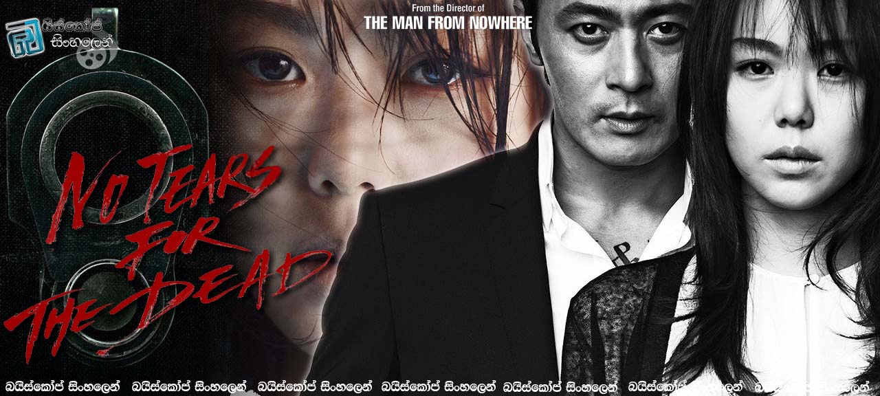 No Tears for the Dead 2014