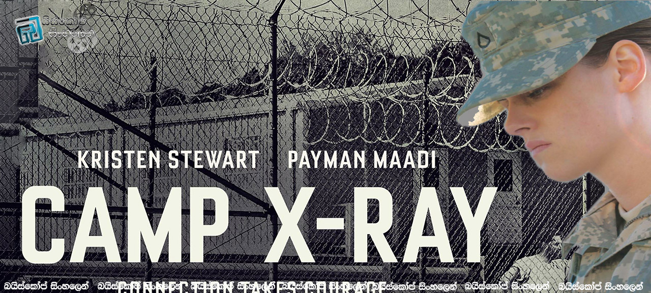 Camp X-Ray (2014) | සිරකරුවෝ ද මනුෂ්‍යෙයෝය….. [සිංහල උපසිරසි සමඟ]