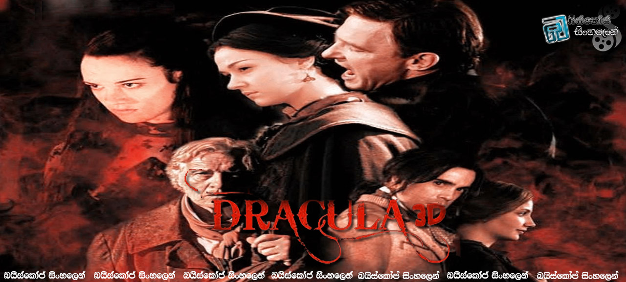 Dracula 3D (2012) | පිසාච මන්දිරයේ පුස්තකාලාධිපති… (18+) [සිංහල උපසිරැසි සමඟ]