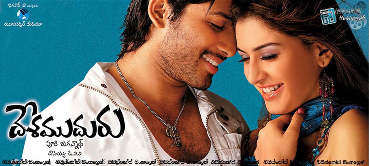 Desamuduru (2007)