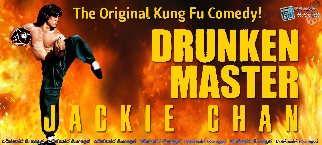 Drunken Master (1978)  |  වෙරිමත් වූ ගුරුවරයා. [සිංහල උපසිරැසි සමඟ]