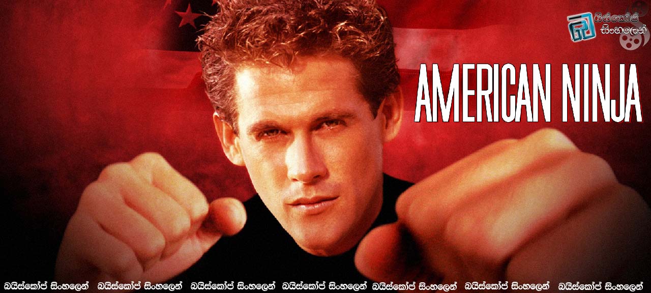 American Ninja (1985) | ඇමරිකාවෙ නින්ජලා මෙන්න මේ වගේ. [සිංහල උපසිරසි සමඟ]