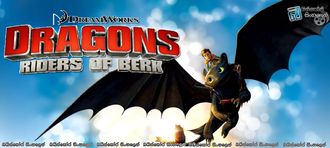 Dragons: Riders of Berk [S01 : E03] | මකරුයි-සත්තුයි යාළු [සිංහල උපසිරැසි සමඟ]