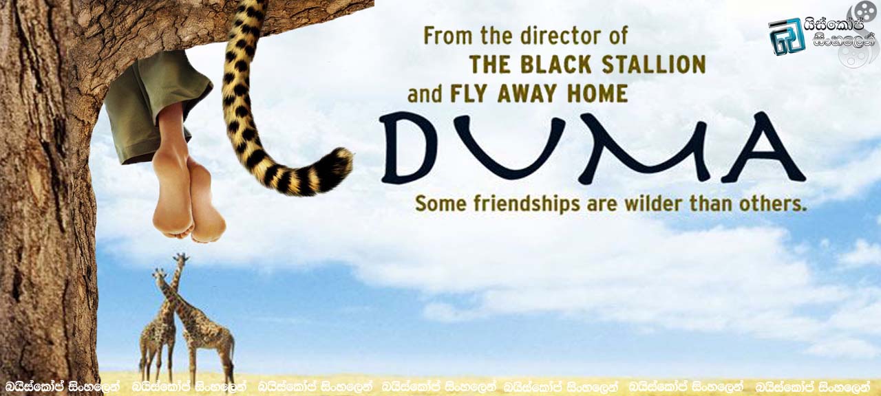 Duma (2005) with Sinhala Subtitles | මිතු දමට සීමා නෑ.. [සිංහල උපසිරසි සමඟ]
