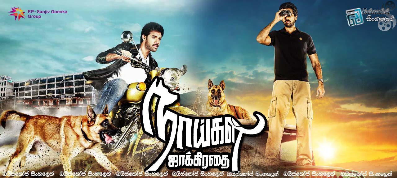 Naaigal jaakirathai 2014