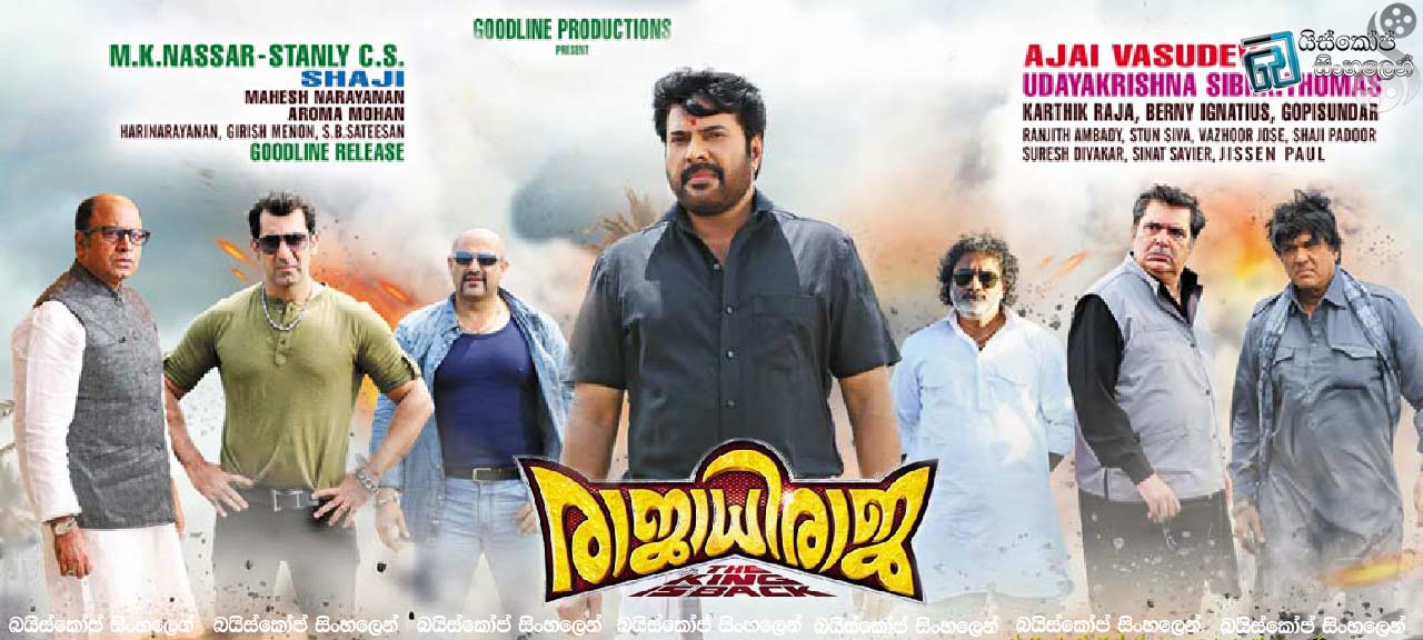 Rajadhiraja (2014) | සිනහවෙන් හෝ කතාවෙන් බෑ මනින්නට මිනිසා. [සිංහල උපසිරැසි සමඟ]