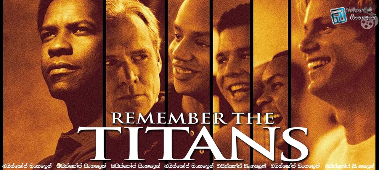 Remember The Titans (2000) | කළුද? සුදුද? මිනිස්කමද? [සිංහල උපසිරසි සමඟ]