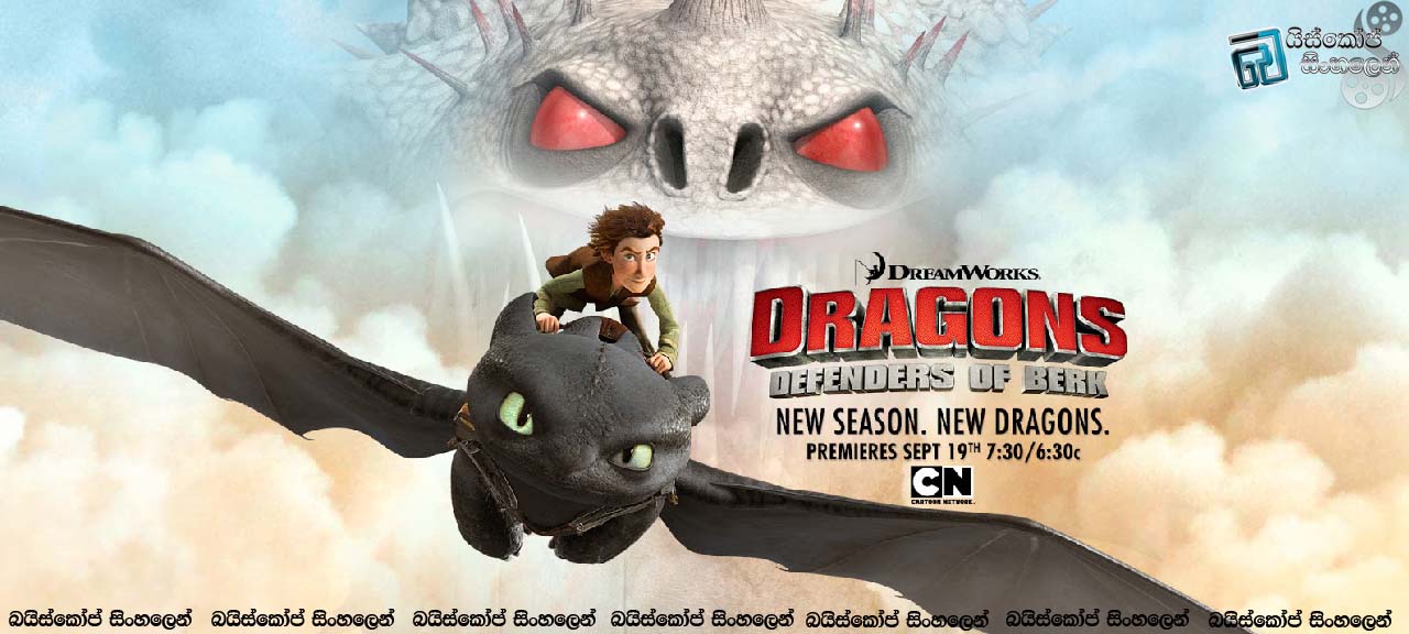 Dragons: Riders of Berk [S02 : E01] | ජීවත්වෙන්න, පියාඹන්න ඉඩ දෙන්න  [සිංහල උපසිරැසි සමඟ]