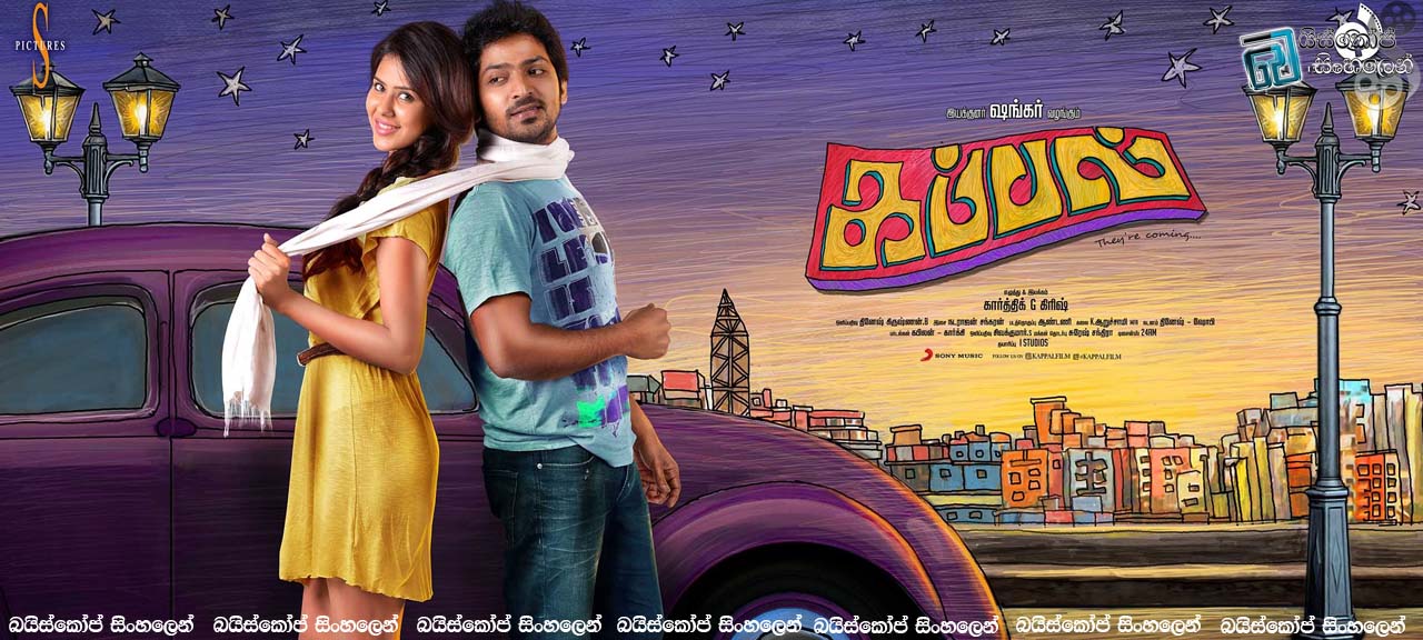 Kappal (2014) |විවහය, කෙල්ලො සහ ආදරය තහනම්  [සිංහල උපසිරැස සමඟ]