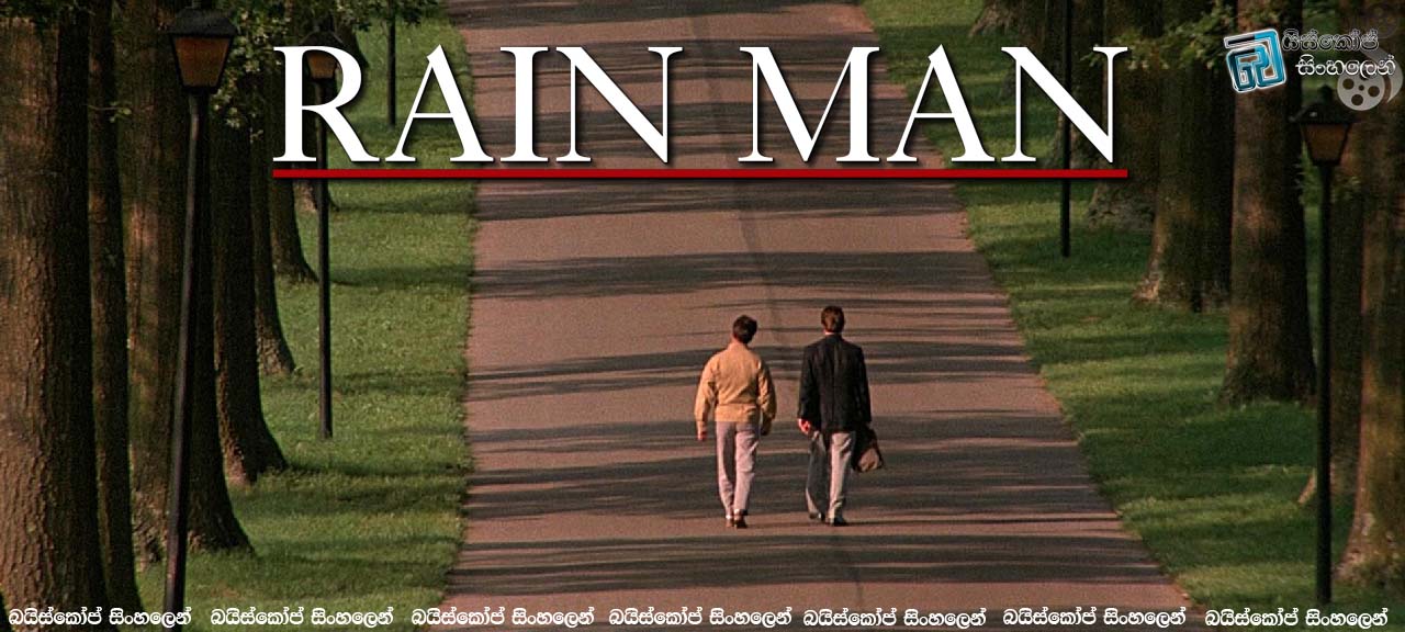 Rain Man (1988)  | සහෝදරකමයි වටින්නේ..  [සිංහල උපසිරසි සමඟ]
