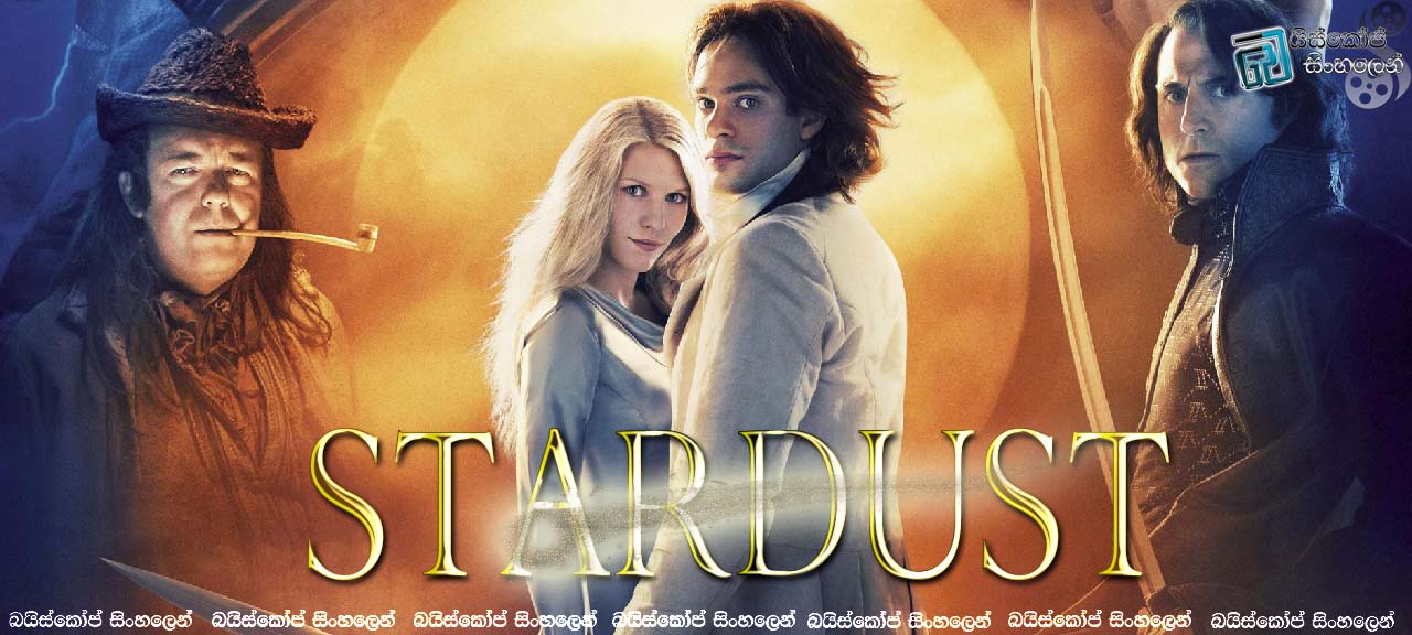 Stardust (2007) | තරුවක් සොයා ග‍වේශණය [සිංහල උපසිරසි සමඟ]