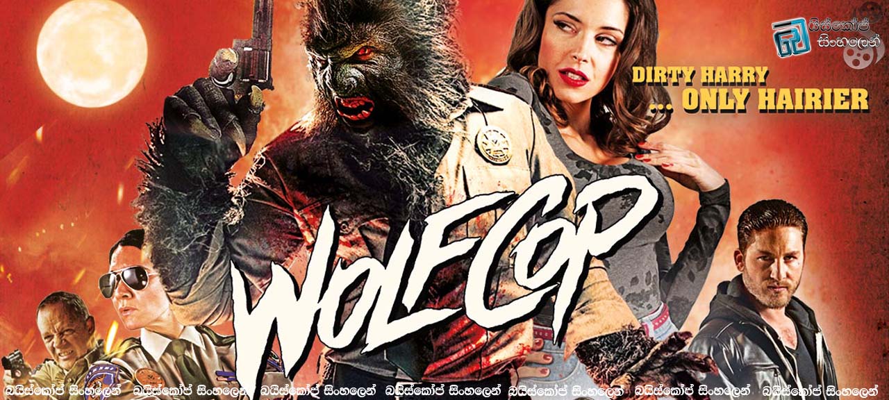 WolfCop (2014) | වෘක පොලිස්කාරයා …… [සිංහල උපසිරැසි සමඟ]