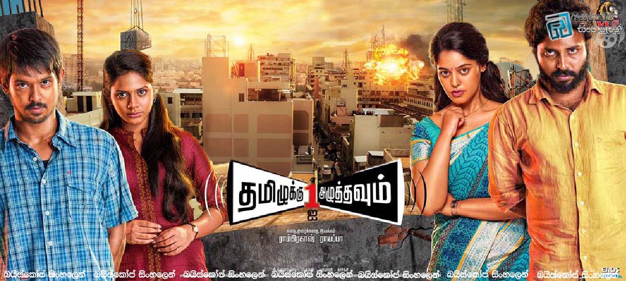 Tamiluku En Ondrai Aluthavum (2015)