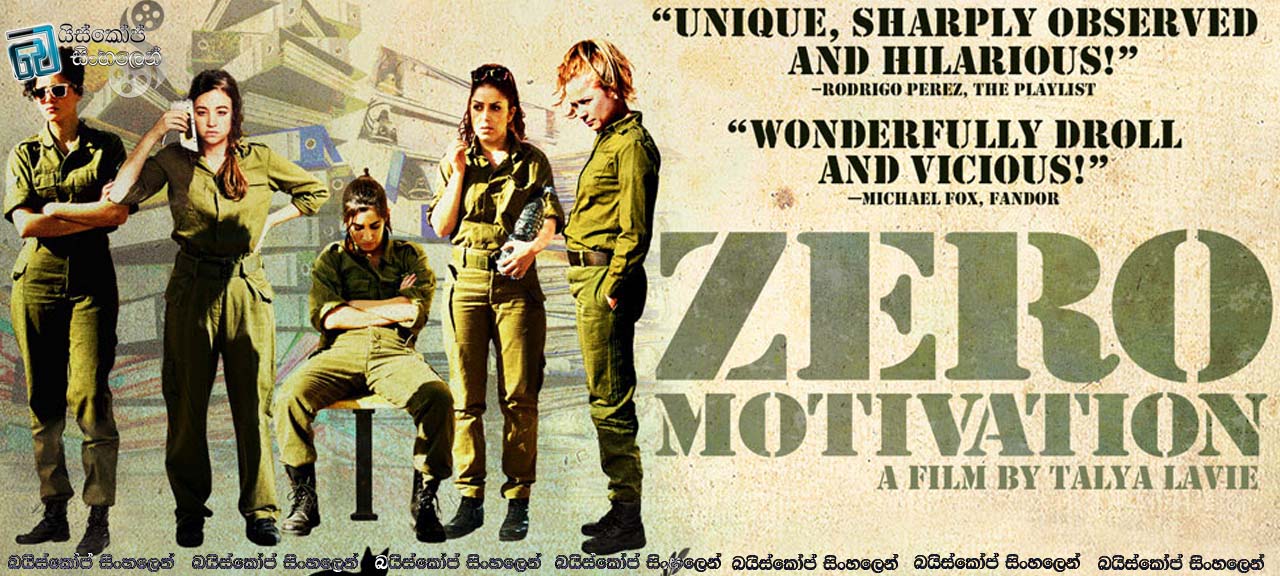 Zero Motivation  (2014) | නොපෙළඹවීම [සිංහල උපසිරසි සමඟ]
