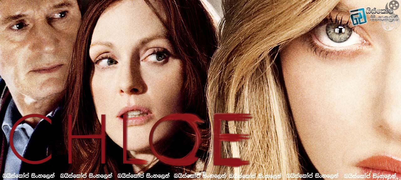 Chloe (2009)  |  සැකයක් ගිය දුර [සිංහල උපසිරැසි සමඟ]