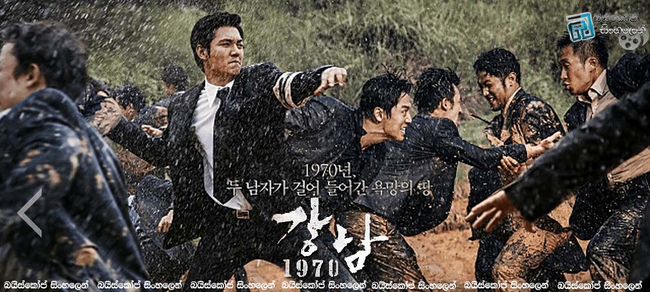 Gangnam 1970 2015