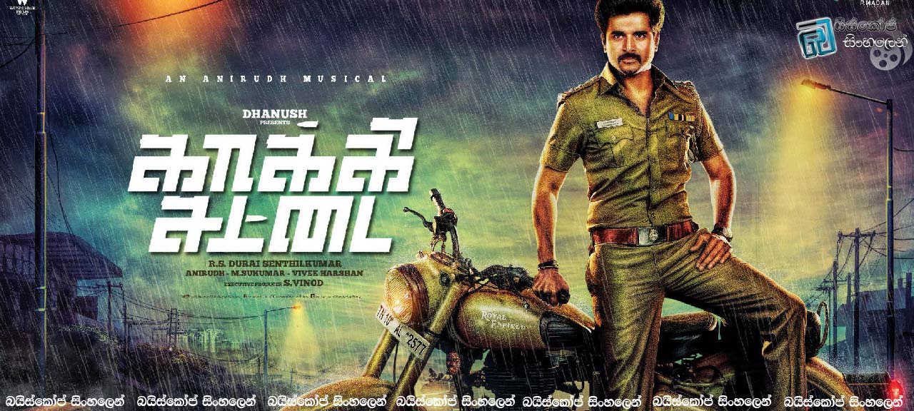 Kaaki Sattai (2015) |  අවංක පොලිස් නිලධාරියා.. සත්‍ය සොයා.. [සිංහල උපසිරසි සමඟ]