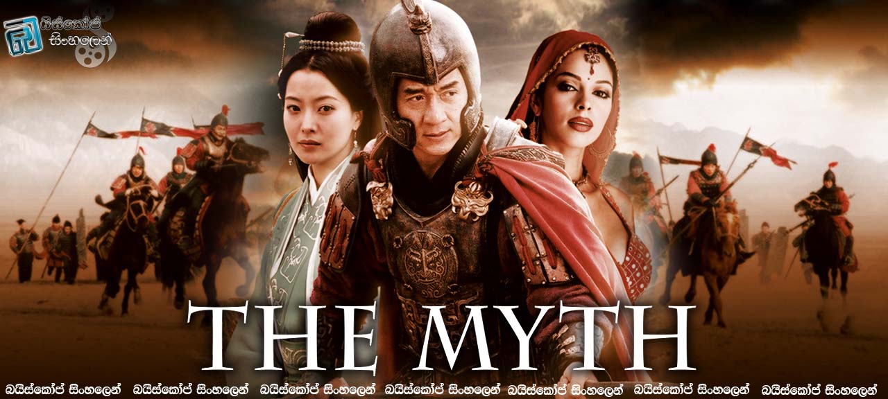 The Myth (2005)
