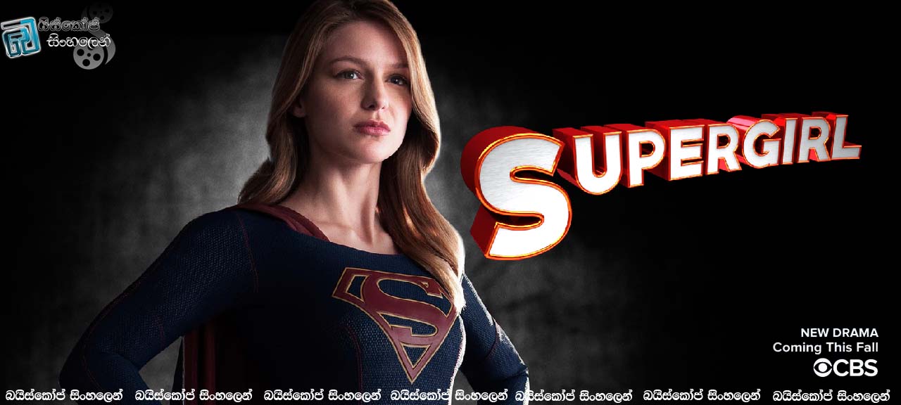 Supergirl [S01 : E01] | සුපිරි කෙල්ල… [සිංහල උපසිරැසි සමඟ]