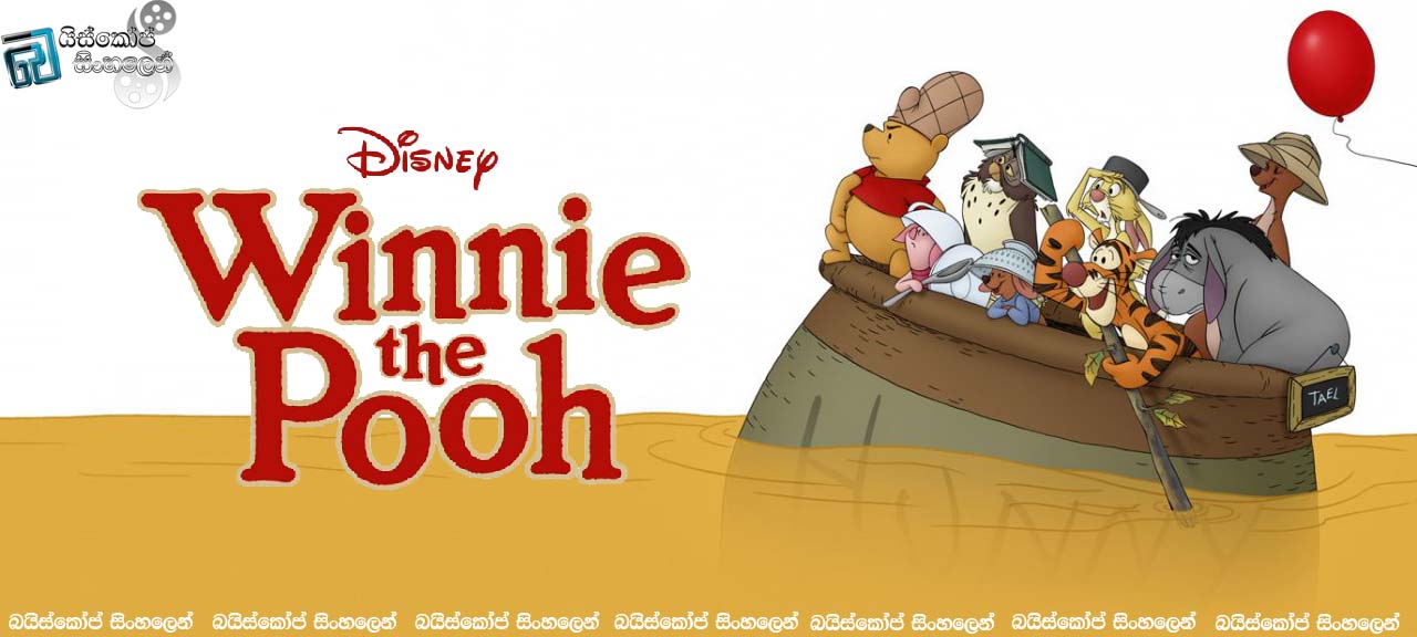 Winnie the Pooh (2011)  |  පූ වලහයි මිතුරු කැළයි…  [සිංහල උපසිරැසි සමඟ]