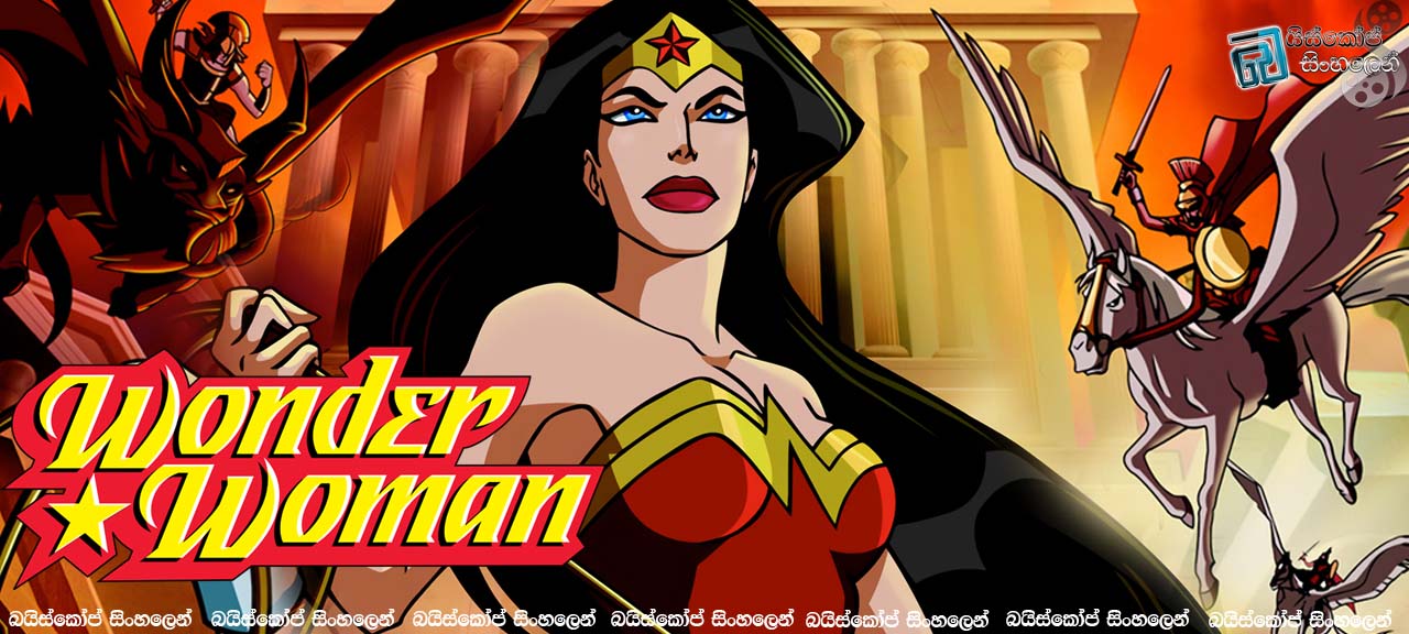 Wonder Woman (2009) | අපූරු කාන්තාව  [සිංහල උපසිරැසි සමඟ]