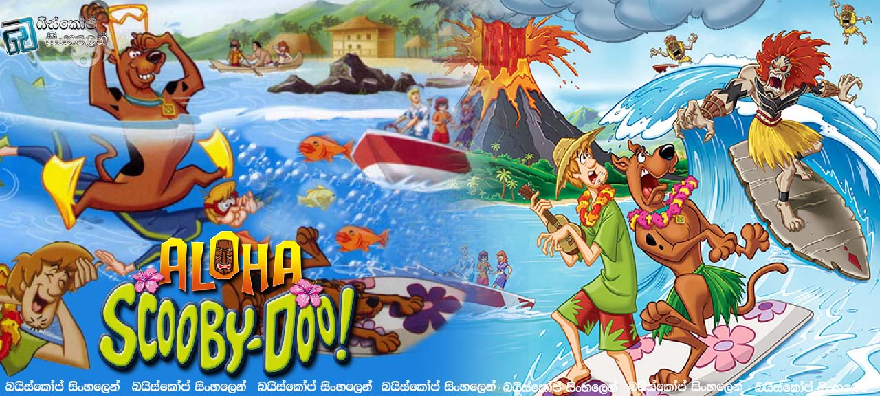 Aloha, Scooby-Doo! (2005) | ස්කුබී ඩූ සහ විකී ටිකී ආත්මය [සිංහල උපසිරසි සමඟ]