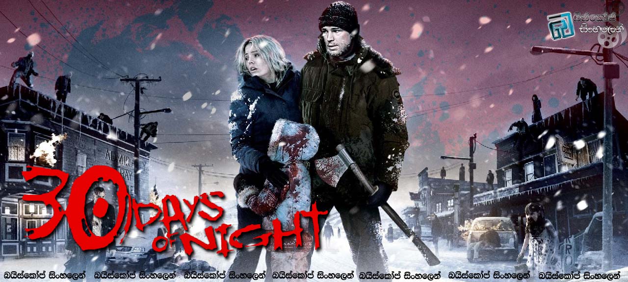 30 Days of Night (2007) | ලේ පිපාසිතයෝ  [සිංහල උපසිරැසි සමඟ]