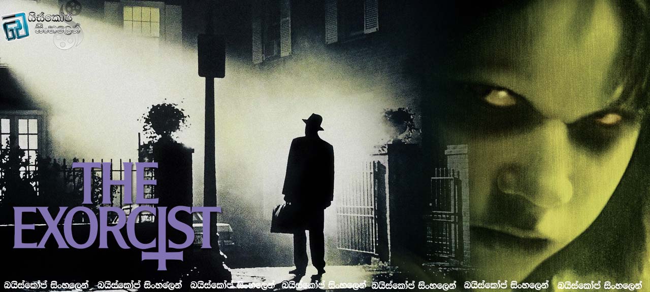 The Exorcist (1973)  |  දරුනූ භූතාත්මයකට එරෙහි වූ යාතිකාව. [සිංහල උපසිරැසි සමඟ]