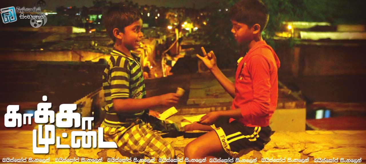Kaaka Muttai (2015)
