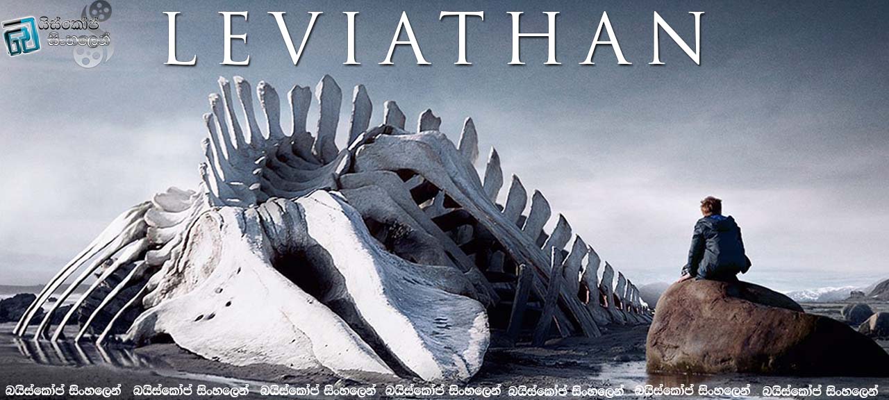 Leviathan (2014) | ජීවන බාධක [සිංහල උපසිරසි සමඟ]