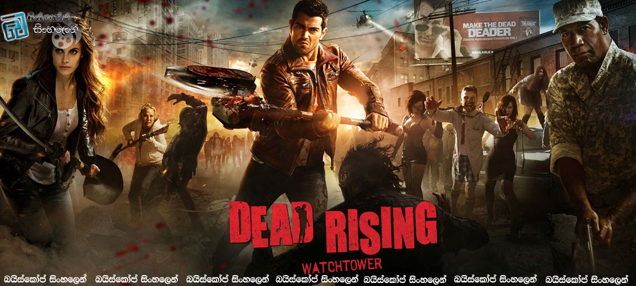 Dead Rising Watchtower (2015) With Sinhala Subtitle |අවාසනාවකට තවත් එක් සුපිරි සොම්බි කතාවක්… [සිංහල උපසිරසි සමඟ]