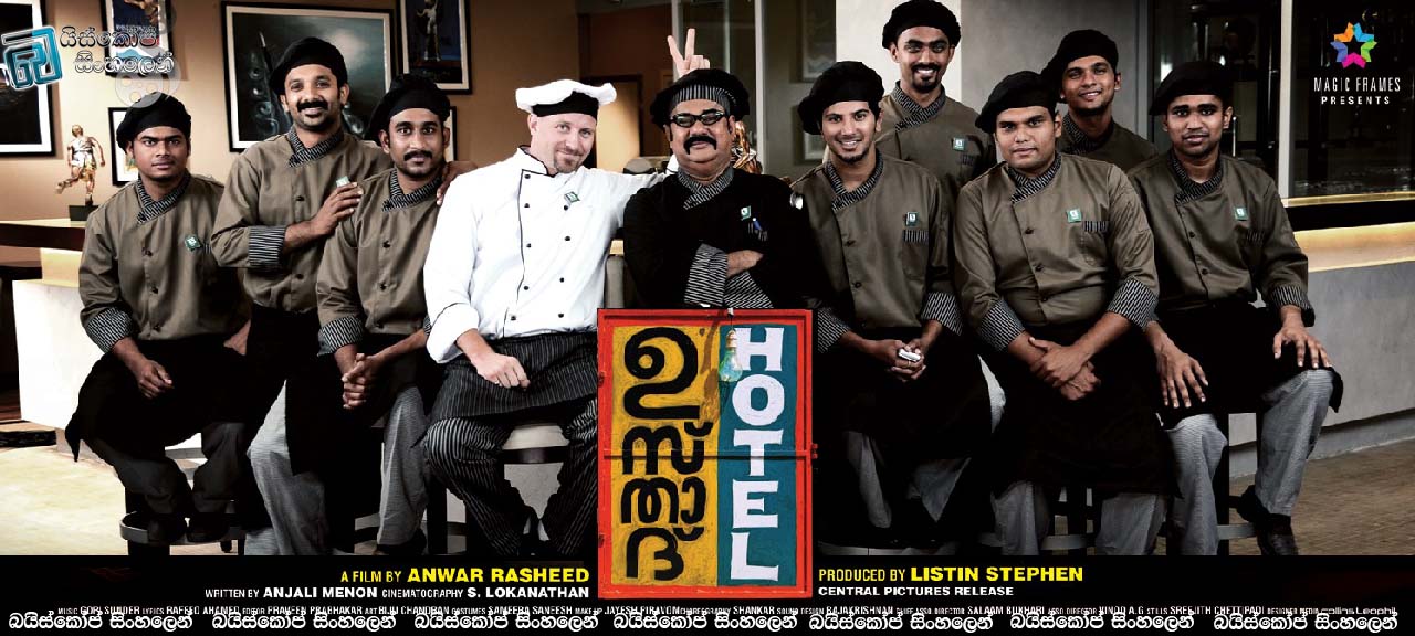 Ustad Hotel (2012) | උස්තාද්  හෝටලය….  [සිංහල උපසිරසි සමඟ]