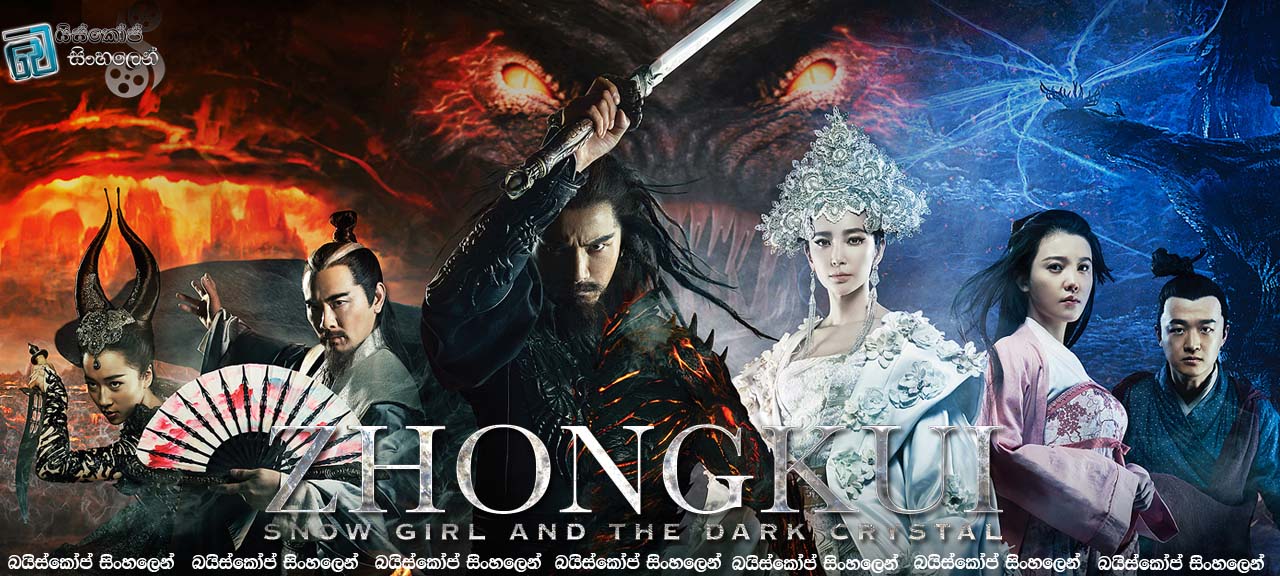 Zhongkui Snow Girl and the Dark Crystal (2015)