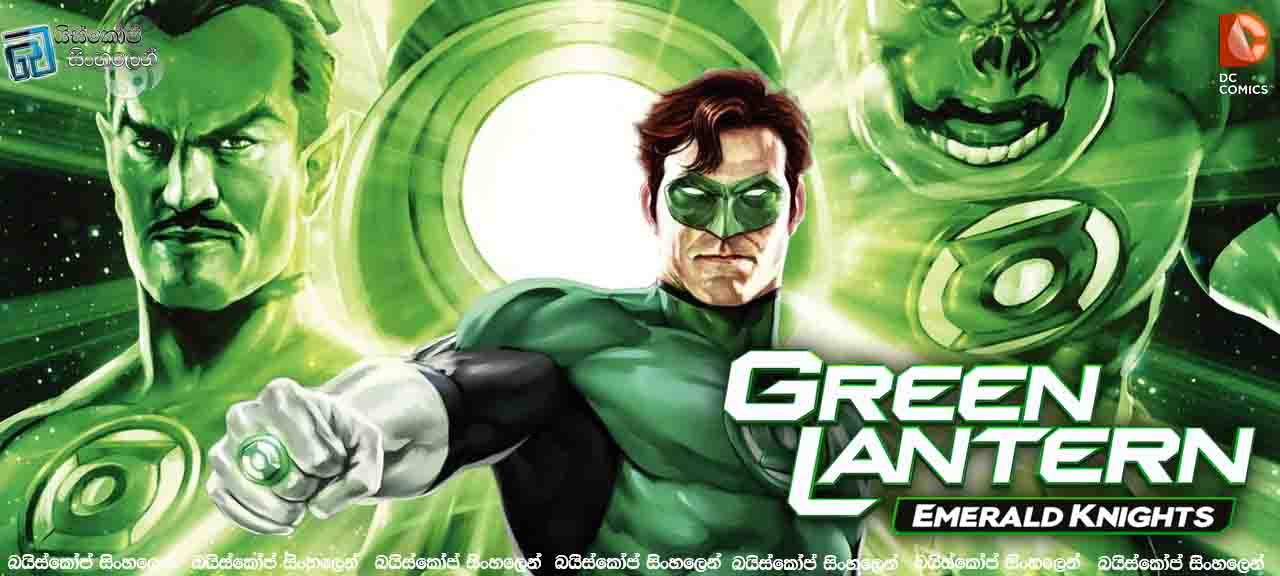 Green Lantern: Emerald Knights  (2011) with Sinhala Subtitle | මගේ බලයෙන් පරිස්සම් වෙන්න! [සිංහල උපසිරසි සමඟ]