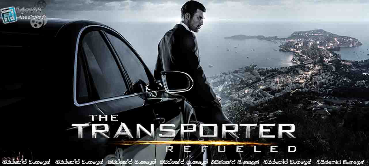 The Transporter Refueled (2015) with Sinhala Subtitles  |  ප්‍රවාහකයාගේ පුනරාගමනය  [සිංහල උපසිරසි සමඟ]