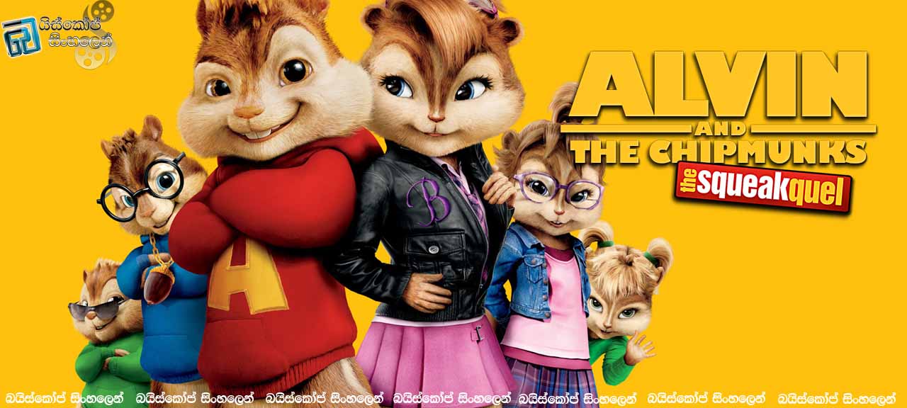 Alvin and the Chipmunks: The Squeakquel (2009)  with Sinhala Subtitles |සිංදු කියන දඬුලේන්නු 2[සිංහල උපසිරැසි සමඟ]
