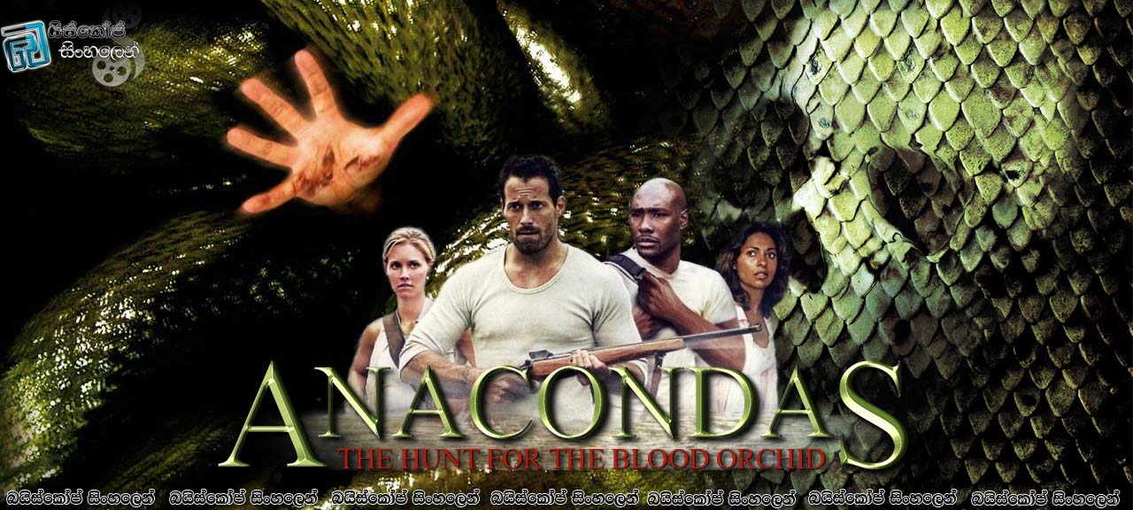 Anacondas: The Hunt for the Blood Orchid (2004) with Sinhala Subtitles  |  ඇනකොන්ඩා.  [සිංහල උපසිරසි සමඟ]