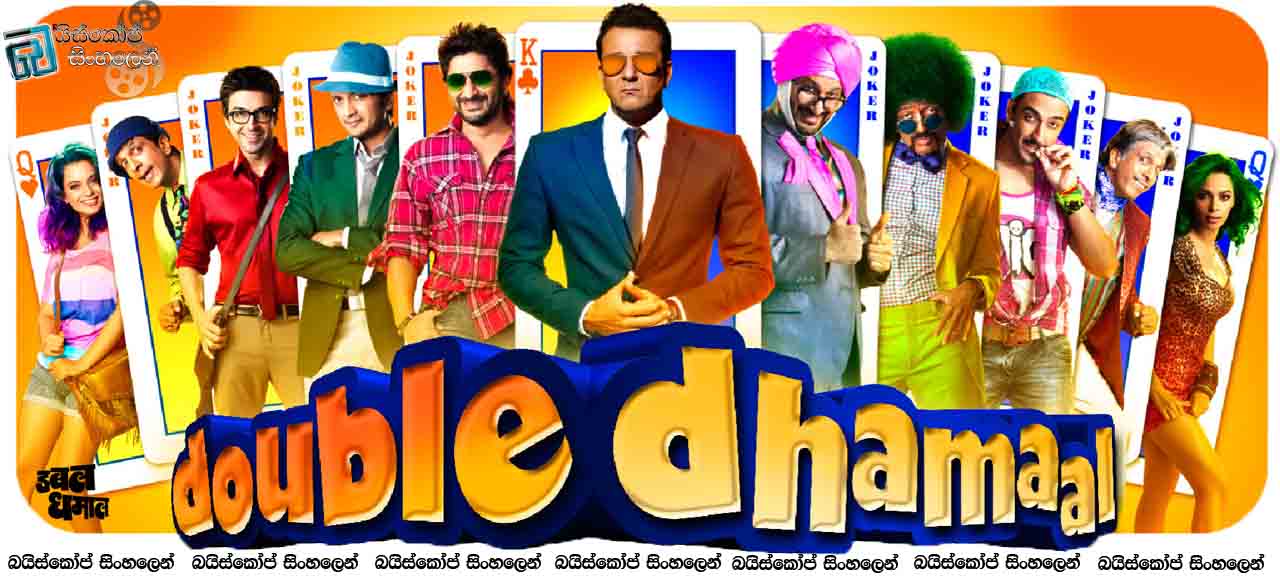 Double Dhamaal (2011) with Sinhala Subtitles | මෙහෙමත් කපටිකම්. [සිංහල උපසිරසි සමඟ]