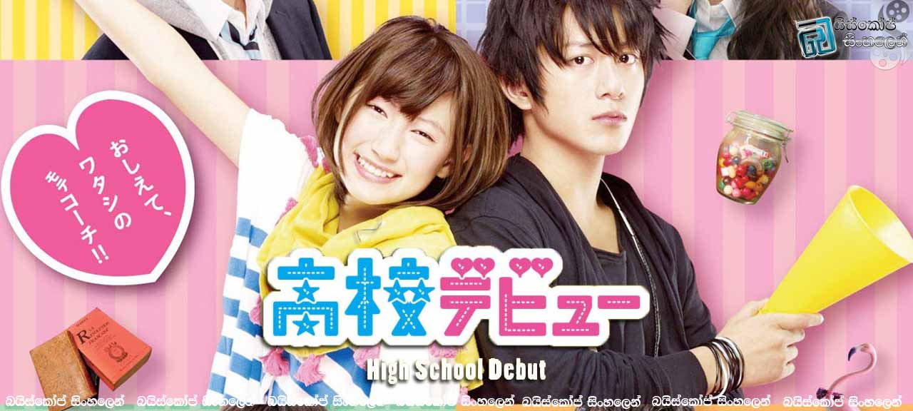 High School Debut (2011)