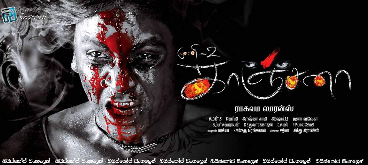 Muni 2 Kanchana (2011) with Sinhala Subtitles | පළිගැනීම . [සිංහල උපසිරසි සමඟ]