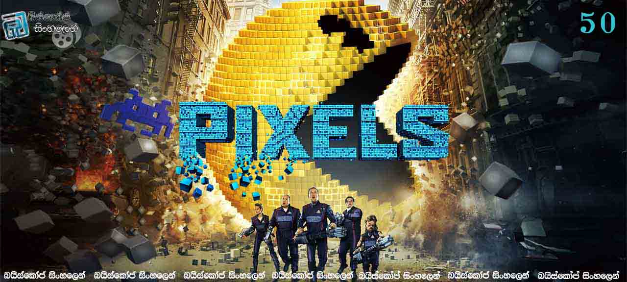 Pixels (2015) with Sinhala Subtitles|ගේම් පිස්සුව. (50)  [සිංහල උපසිරසි සමඟ]