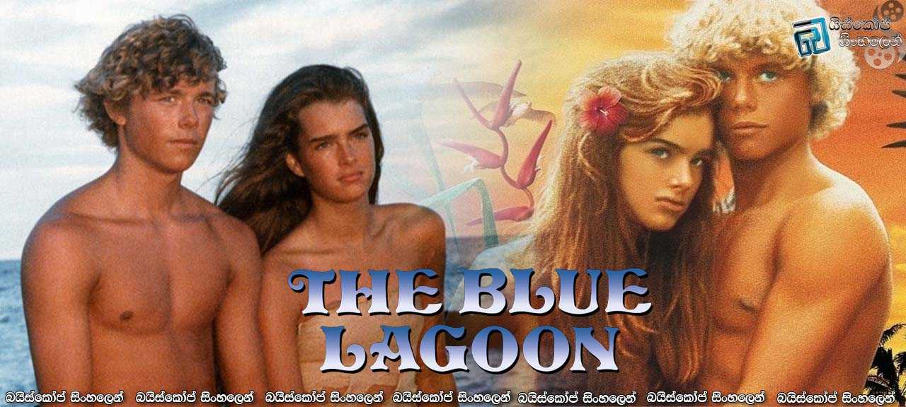 The Blue Lagoon (1980) with Sinhala Subtitles (18+) | පාළු දූපතේ පෙම් කතාන්දරේ. [සිංහල උපසිරැසි සමඟ]