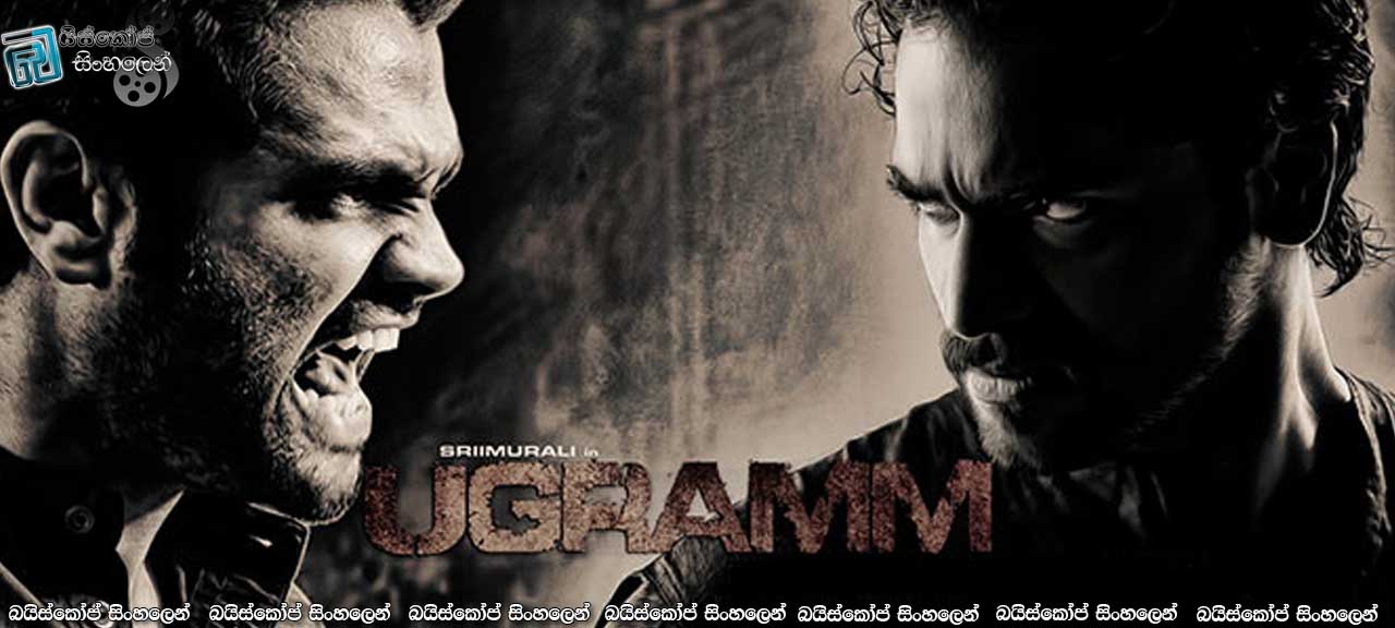 Ugramm (2014) with Sinhala Subtitles  |  ‘කෝපය“ සහ පලිගැනීම.. ආදරය කියන්නේ කෝපයට එරෙහිව සටන් කරන දෙයක්.  [සිංහල උපසිරැසි සහිතව]