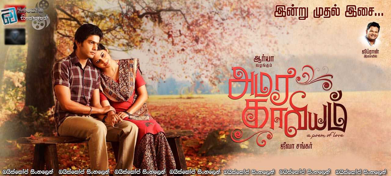 Amara Kaaviyam (2014) with Sinhala Subtitles | අමරණීය කතාවක්.  [සිංහල උපසිරසි සමඟ]