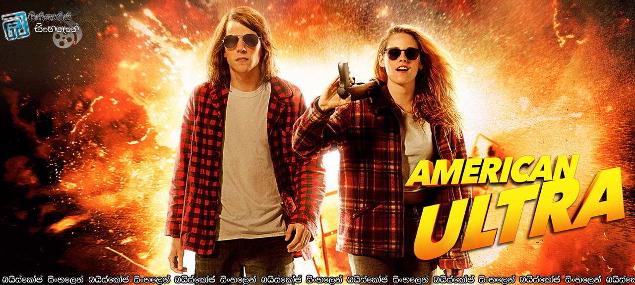 American Ultra (2015) with Sinhala Subtitle  |  ඇමරිකානු රහස් ඔත්තු නියෝජිතයා.  [සිංහල උපසිරැසි සමඟ]