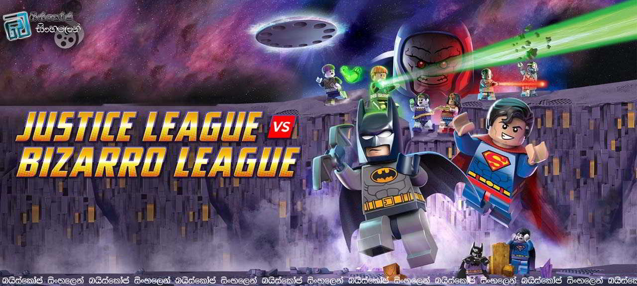Lego DC Comics Super Heroes: Justice League vs. Bizarro League (2015) with Sinhala Subtitles  |  මම මගෙ ලෝකය වෙනුවෙන් දිවි වුණත් පුද කරමි.  [සිංහල උපසිරසි සමඟ]