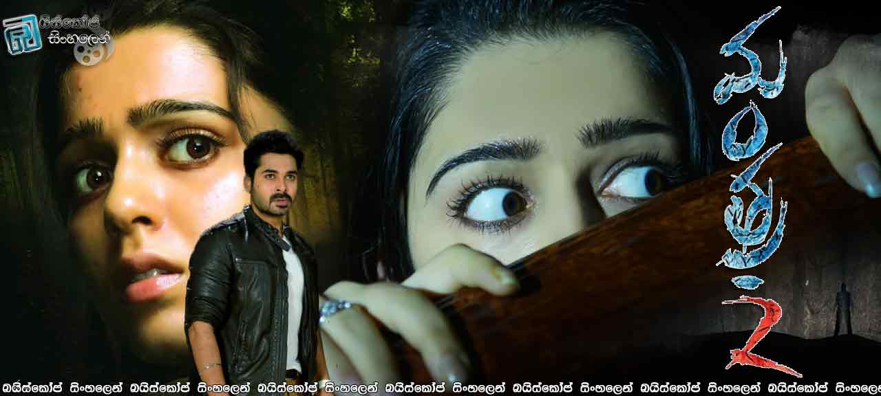 Mantra 2 (2015) with Sinhala Subtitles  |  අභිරහස් නිවසක සැඟවුණු සත්‍ය.  [සිංහල උපසිරසි සමඟ]