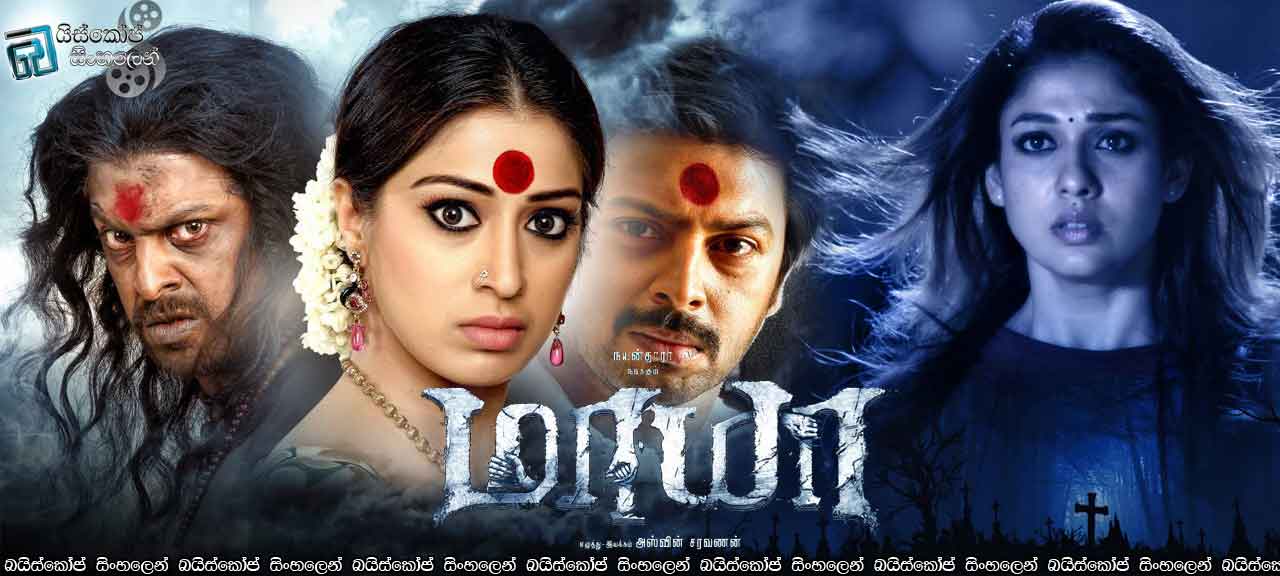Maya (2015) with Sinhala Subtitles | ‍‍දරු සෙනෙහස. [සිංහල උපසිරසි සමඟ]