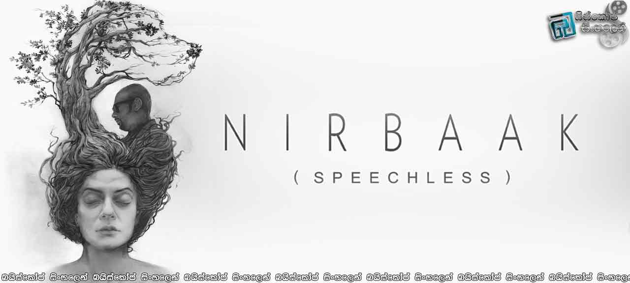 Nirbaak (2015) Sinhala Subtitles | නිහඬබව [සිංහල උපසිරසි සමඟ]