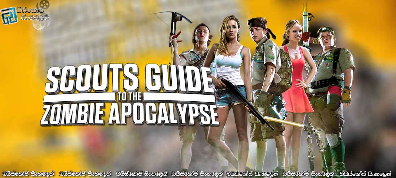 Scouts Guide to the Zombie Apocalypse (2015) with Sinhala Subtitles | සොම්බින්ට එරෙහිව ස්කවුට්ස්ලා!  [සිංහල උපසිරැසි සමඟ]